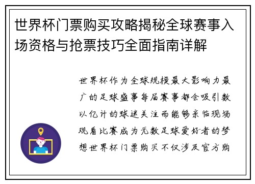 世界杯门票购买攻略揭秘全球赛事入场资格与抢票技巧全面指南详解