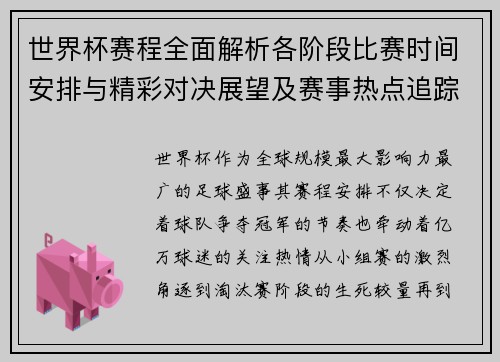 世界杯赛程全面解析各阶段比赛时间安排与精彩对决展望及赛事热点追踪