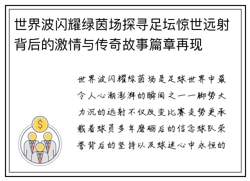 世界波闪耀绿茵场探寻足坛惊世远射背后的激情与传奇故事篇章再现