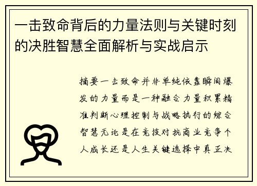 一击致命背后的力量法则与关键时刻的决胜智慧全面解析与实战启示