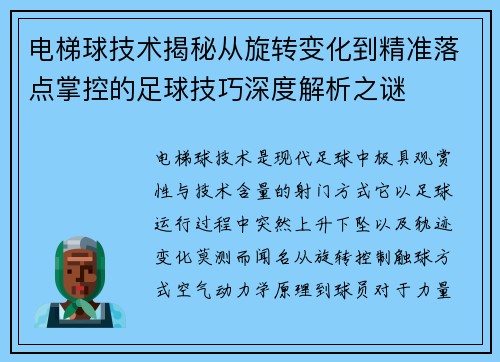 电梯球技术揭秘从旋转变化到精准落点掌控的足球技巧深度解析之谜