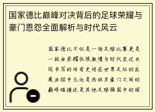 国家德比巅峰对决背后的足球荣耀与豪门恩怨全面解析与时代风云