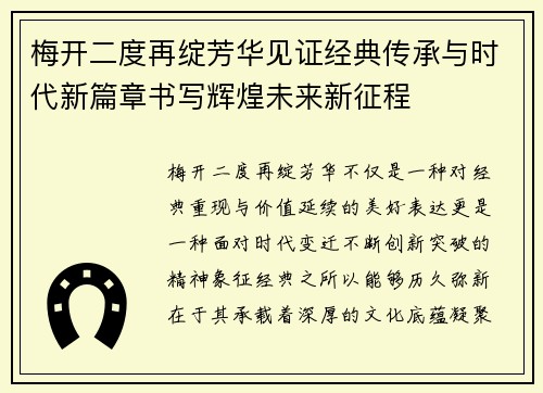 梅开二度再绽芳华见证经典传承与时代新篇章书写辉煌未来新征程