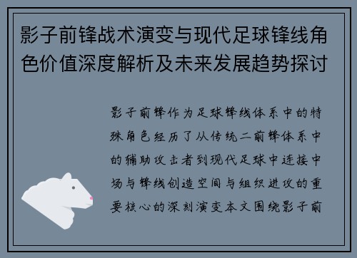 影子前锋战术演变与现代足球锋线角色价值深度解析及未来发展趋势探讨