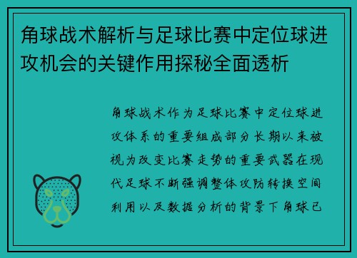 角球战术解析与足球比赛中定位球进攻机会的关键作用探秘全面透析