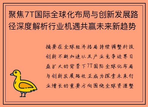 聚焦7T国际全球化布局与创新发展路径深度解析行业机遇共赢未来新趋势