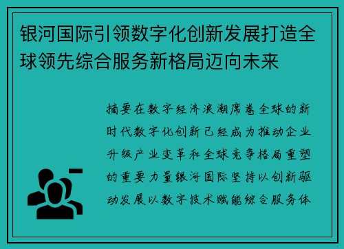 银河国际引领数字化创新发展打造全球领先综合服务新格局迈向未来