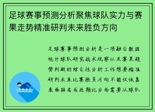 足球赛事预测分析聚焦球队实力与赛果走势精准研判未来胜负方向