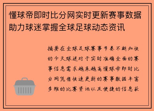 懂球帝即时比分网实时更新赛事数据助力球迷掌握全球足球动态资讯