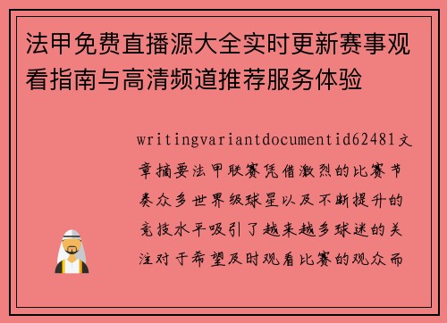 法甲免费直播源大全实时更新赛事观看指南与高清频道推荐服务体验