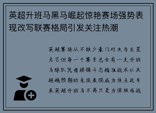 英超升班马黑马崛起惊艳赛场强势表现改写联赛格局引发关注热潮