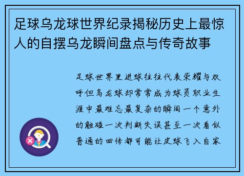 足球乌龙球世界纪录揭秘历史上最惊人的自摆乌龙瞬间盘点与传奇故事