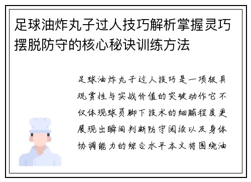 足球油炸丸子过人技巧解析掌握灵巧摆脱防守的核心秘诀训练方法