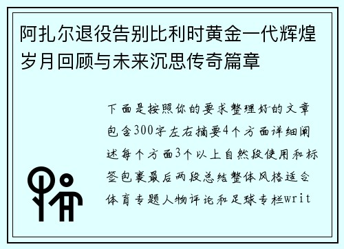 阿扎尔退役告别比利时黄金一代辉煌岁月回顾与未来沉思传奇篇章